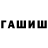 Гашиш гашик Meiirbek Tleuov